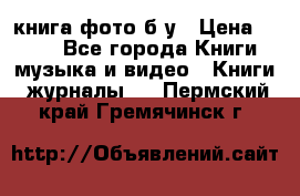 книга фото б/у › Цена ­ 200 - Все города Книги, музыка и видео » Книги, журналы   . Пермский край,Гремячинск г.